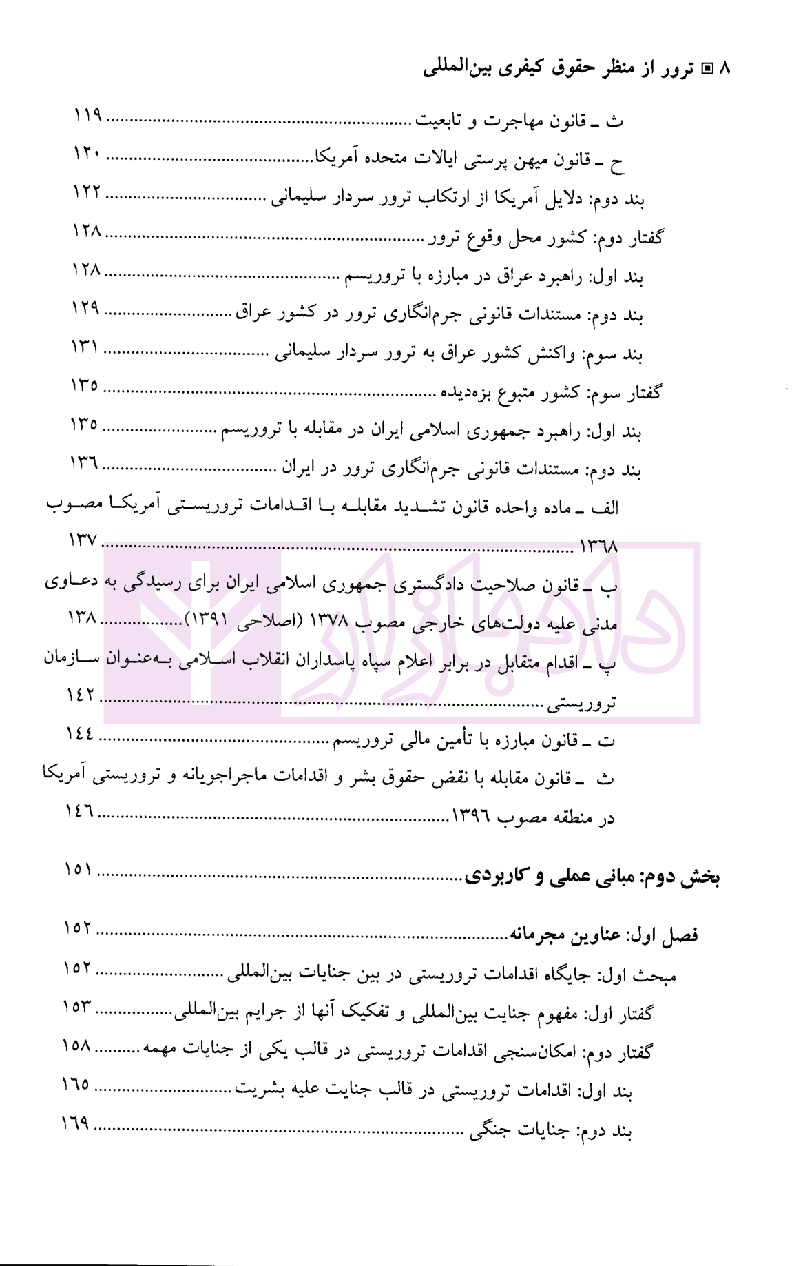 ترور از منظر حقوق کیفری بین المللی | دکتر علیزاده — تصویر ۶