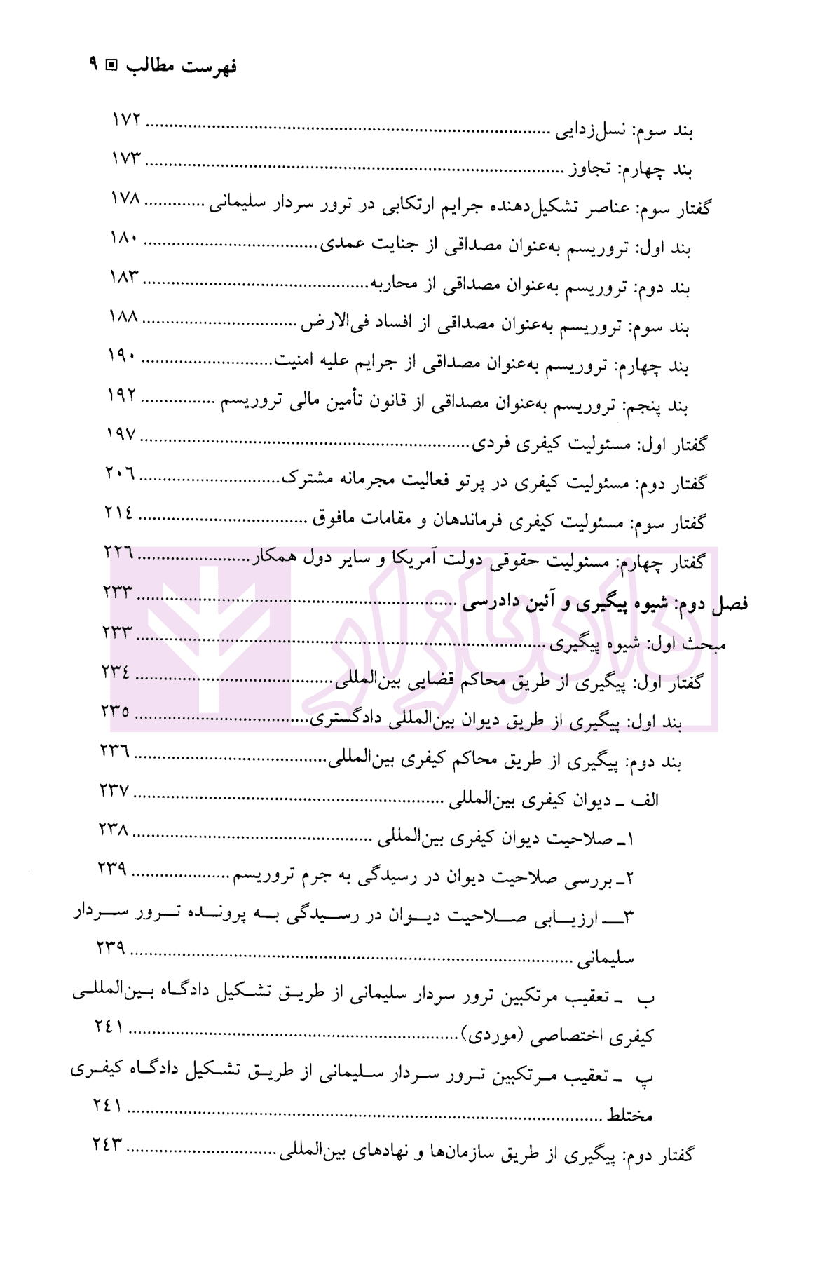 ترور از منظر حقوق کیفری بین المللی | دکتر علیزاده — تصویر ۷