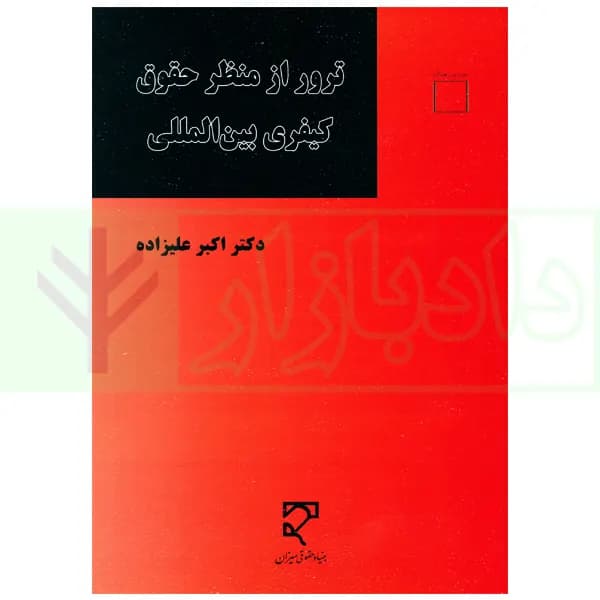 ترور از منظر حقوق کیفری بین المللی | دکتر علیزاده — تصویر ۲