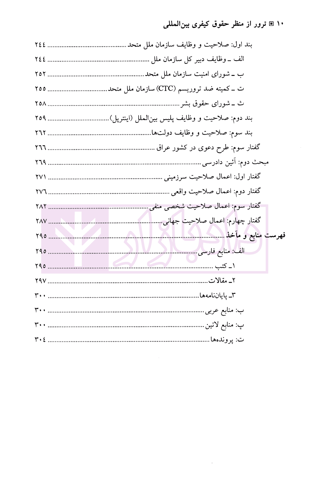 ترور از منظر حقوق کیفری بین المللی | دکتر علیزاده — تصویر ۸
