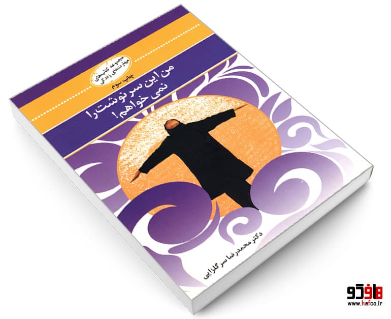 کتاب من این سرنوشت را نمی خواهم نشر نی نگار — تصویر ۴