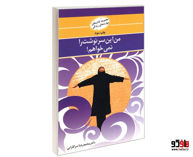 کتاب من این سرنوشت را نمی خواهم نشر نی نگار