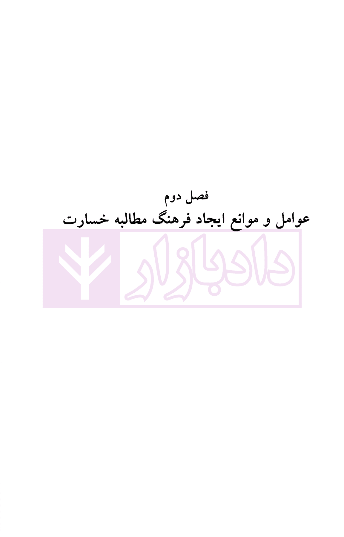 مکافا و مدارا (درباره فرهنگ مطالبه خسارت) | دکتر میرشکاری — تصویر ۶