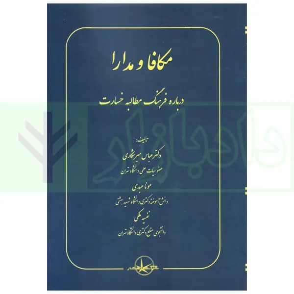 مکافا و مدارا (درباره فرهنگ مطالبه خسارت) | دکتر میرشکاری — تصویر ۲