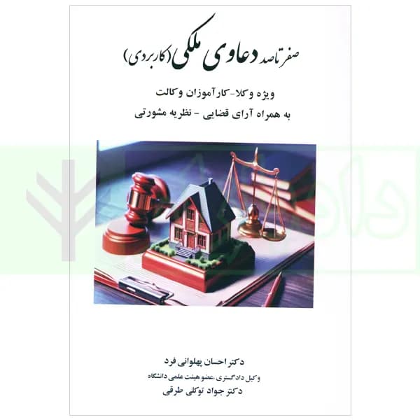 صفر تا صد دعاوی ملکی (کاربردی) | دکتر پهلوانی فرد — تصویر ۲