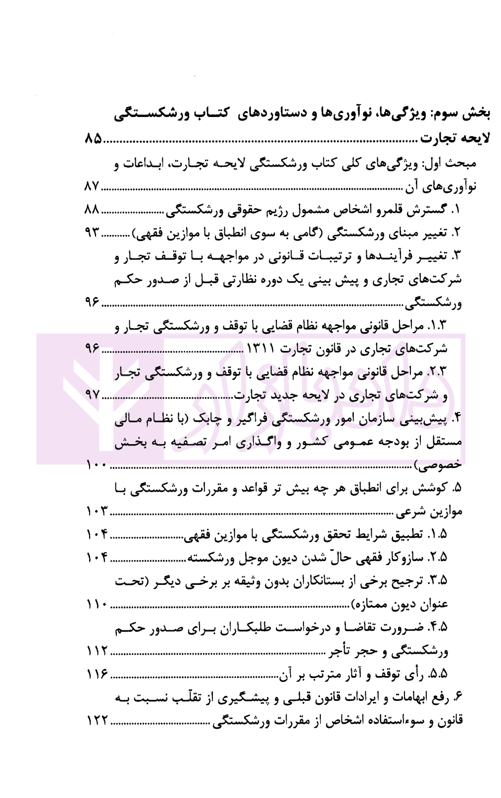 آسیب شناسی و ارائه الگوی ورشکستگی در نظام حقوقی ایران | دکتر عبدی پور فرد — تصویر ۵