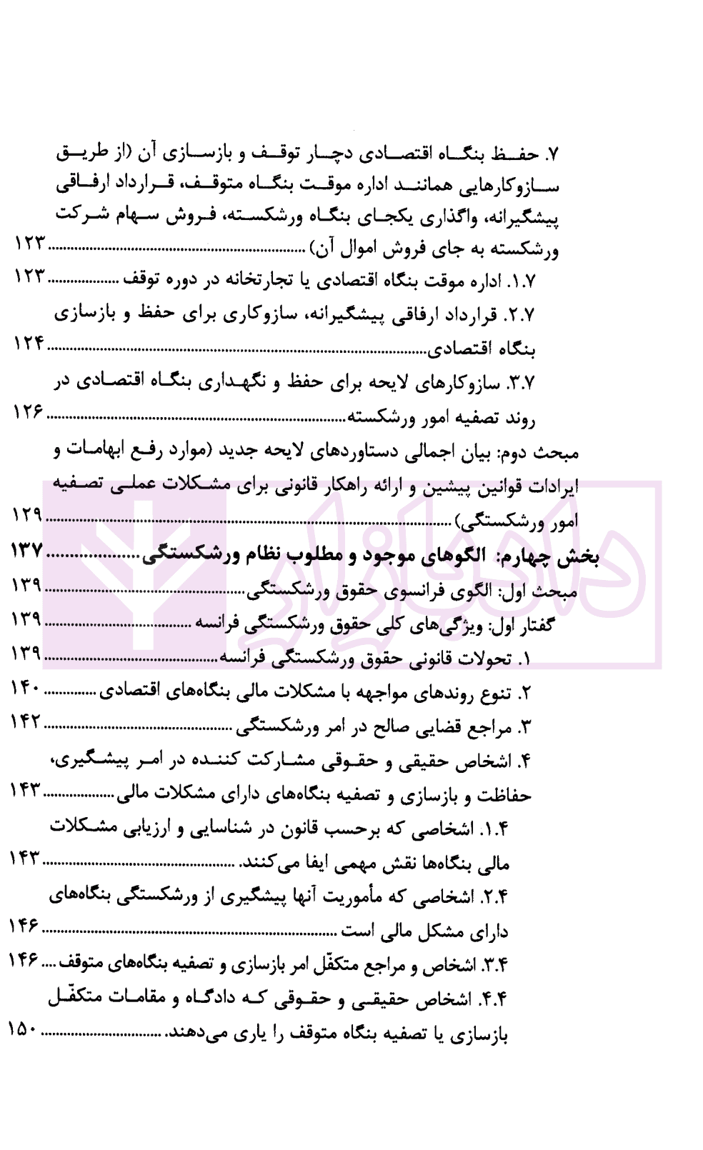 آسیب شناسی و ارائه الگوی ورشکستگی در نظام حقوقی ایران | دکتر عبدی پور فرد — تصویر ۶