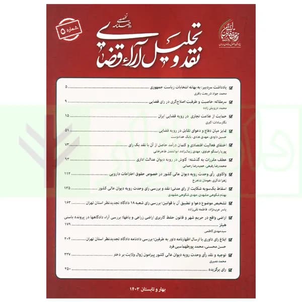 دو فصلنامه تخصصی نقد و تحلیل آراء قضایی – شماره 5 (بهار و تابستان 1403)