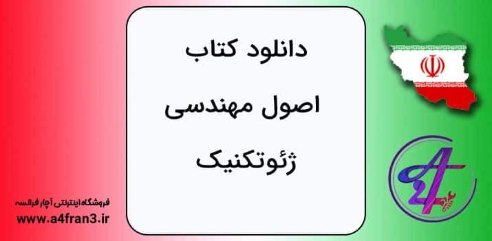 دانلود کتاب اصول مهندسی ژئوتکنیک