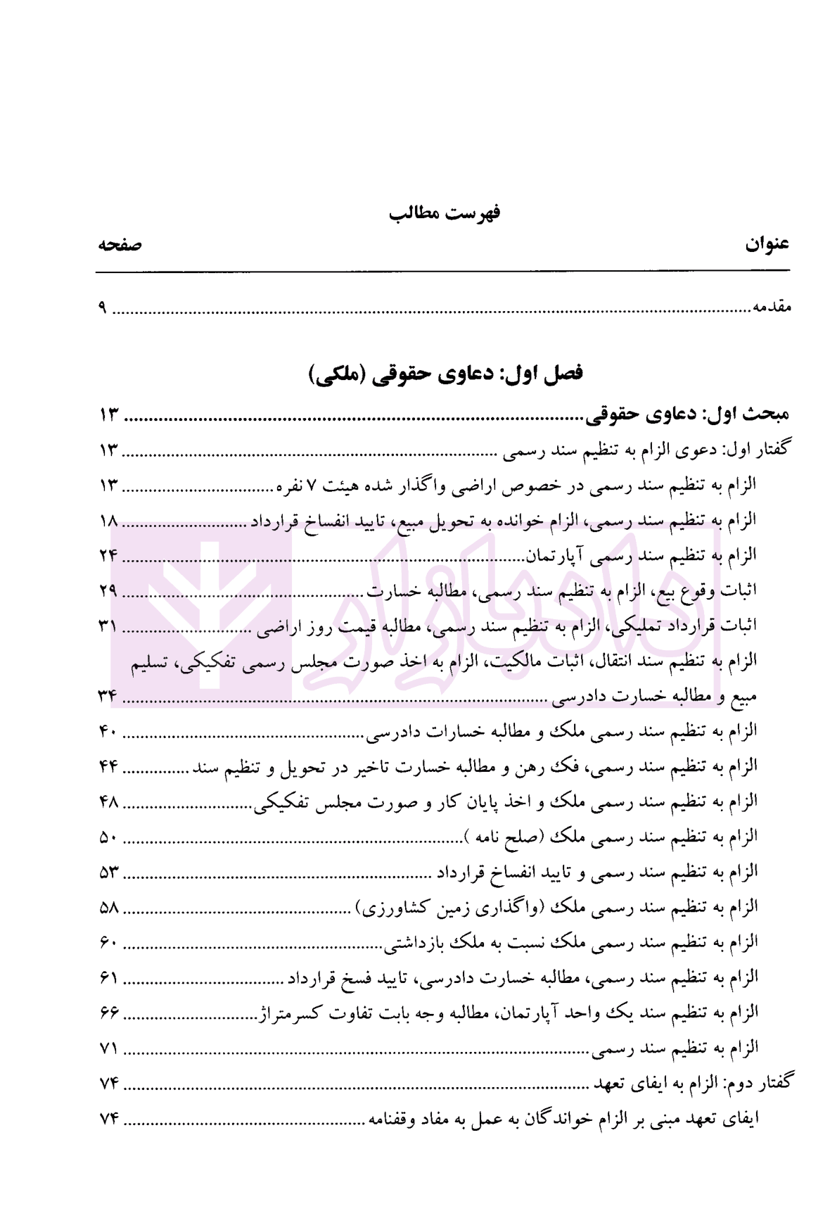 تحلیل رویه قضایی در دعاوی ملکی | دکتر سیاری و زمانی — تصویر ۳