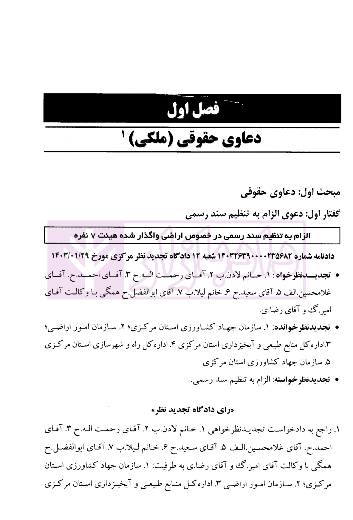 تحلیل رویه قضایی در دعاوی ملکی | دکتر سیاری و زمانی — تصویر ۹