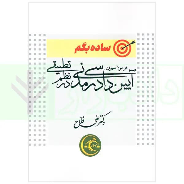 ساده بگم فرمولاسیون آیین دادرسی مدنی در نظم تطبیقی | دکتر فلاح — تصویر ۲