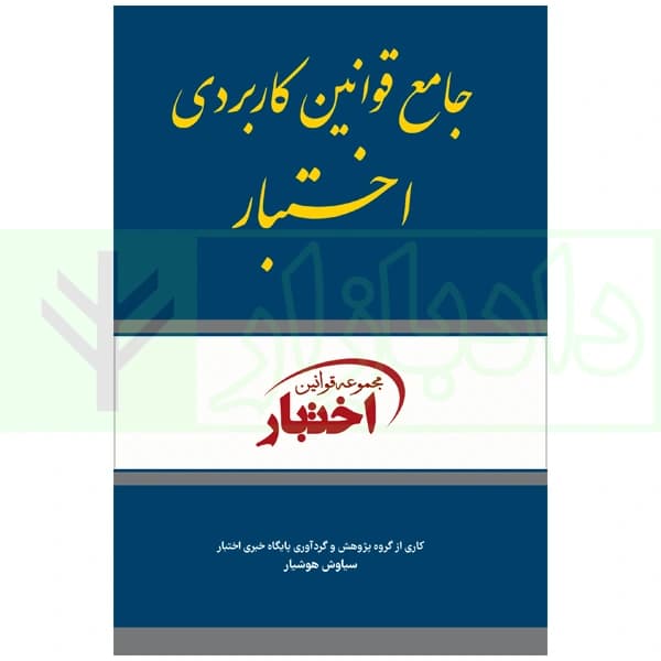 جامع قوانین کاربردی اختبار | هوشیار
