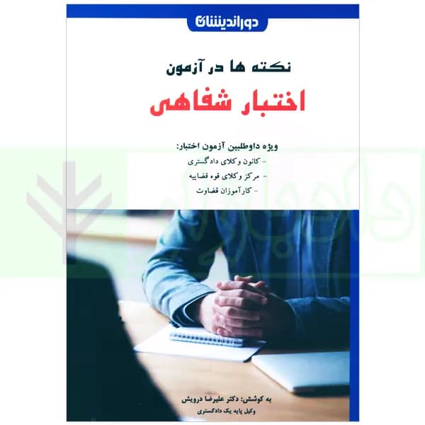 نکته ها در آزمون اختبار شفاهی | دکتر درویش — تصویر ۲