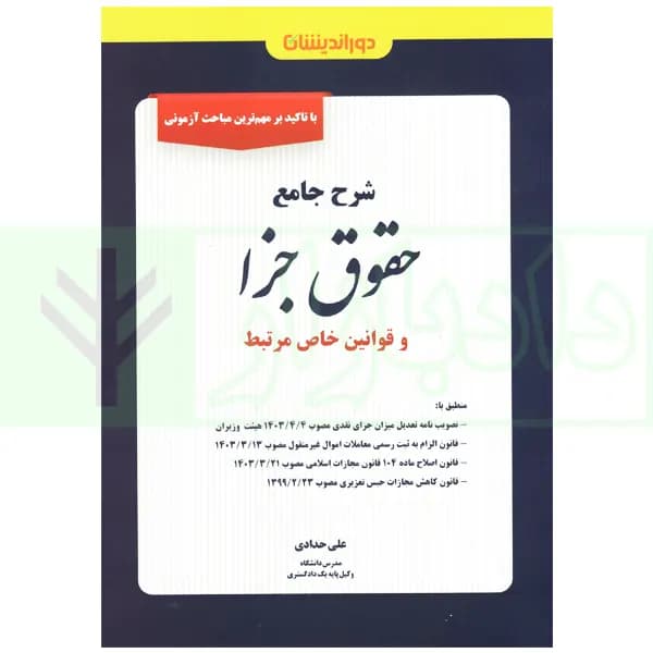 شرح جامع حقوق جزا و قوانین خاص مرتبط | حدادی — تصویر ۲