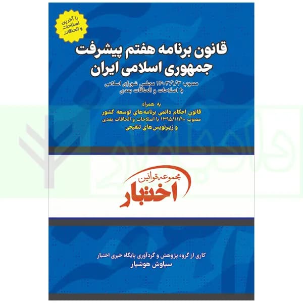 قانون برنامه هفتم پیشرفت جمهوری اسلامی ایران | هوشیار — تصویر ۲