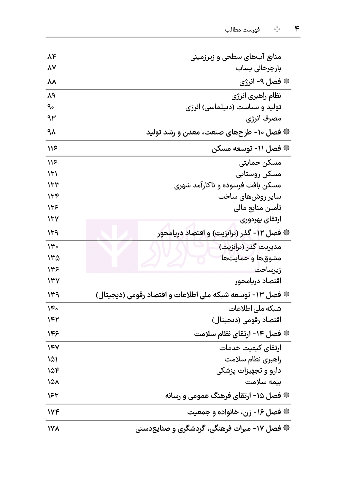 قانون برنامه هفتم پیشرفت جمهوری اسلامی ایران | هوشیار — تصویر ۴