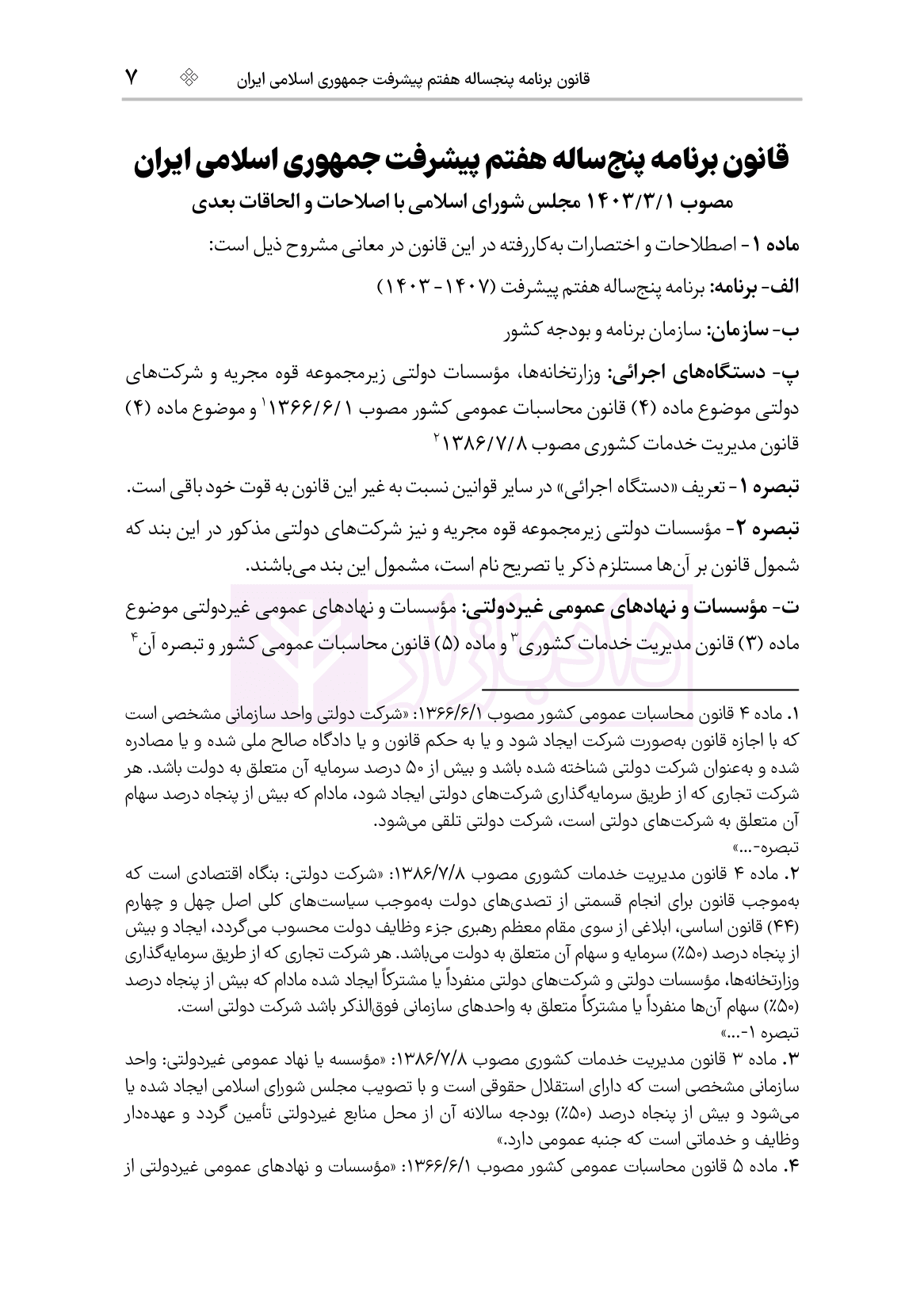 قانون برنامه هفتم پیشرفت جمهوری اسلامی ایران | هوشیار — تصویر ۷