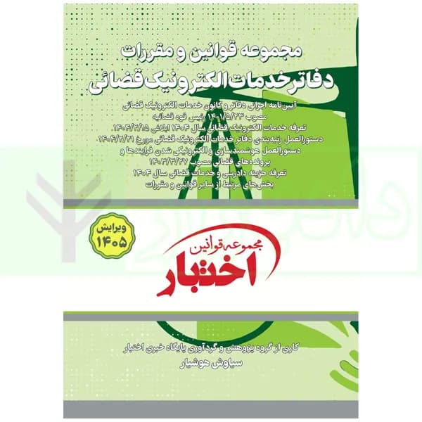 مجموعه قوانین و مقررات دفاتر خدمات الکترونیک قضایی | هوشیار