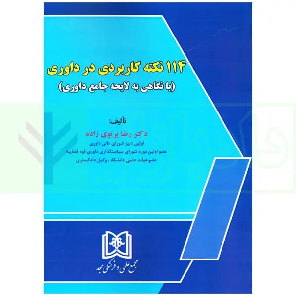 114 نکته کاربردی در داوری (با نگاهی به لایحه جامع داوری) | دکتر پرتوی زاده — تصویر ۲