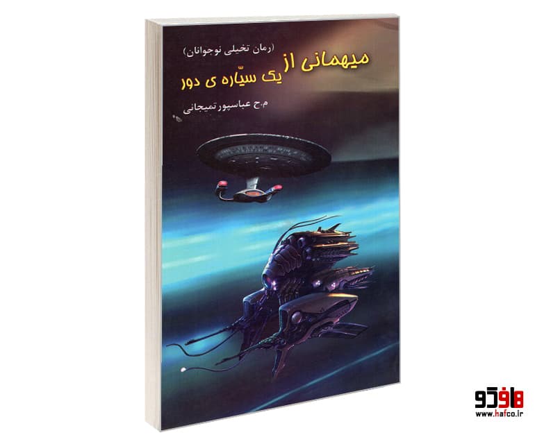 کتاب میهمانی از یک سیاره ی دور نشر آشنایی