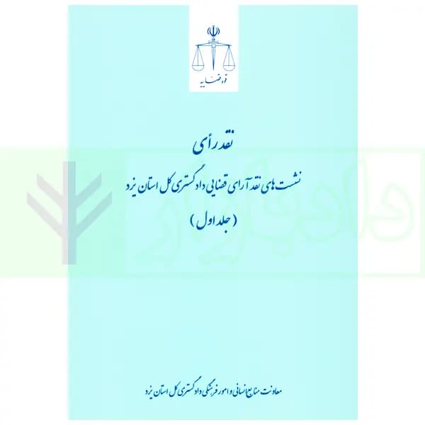 نشست های نقد آرای قضایی دادگستری کل استان یزد – جلد اول