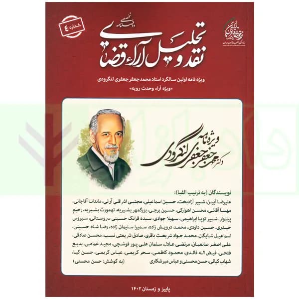 دو فصلنامه تخصصی نقد و تحلیل آراء قضایی – شماره 4 (پاییز و زمستان 1403)