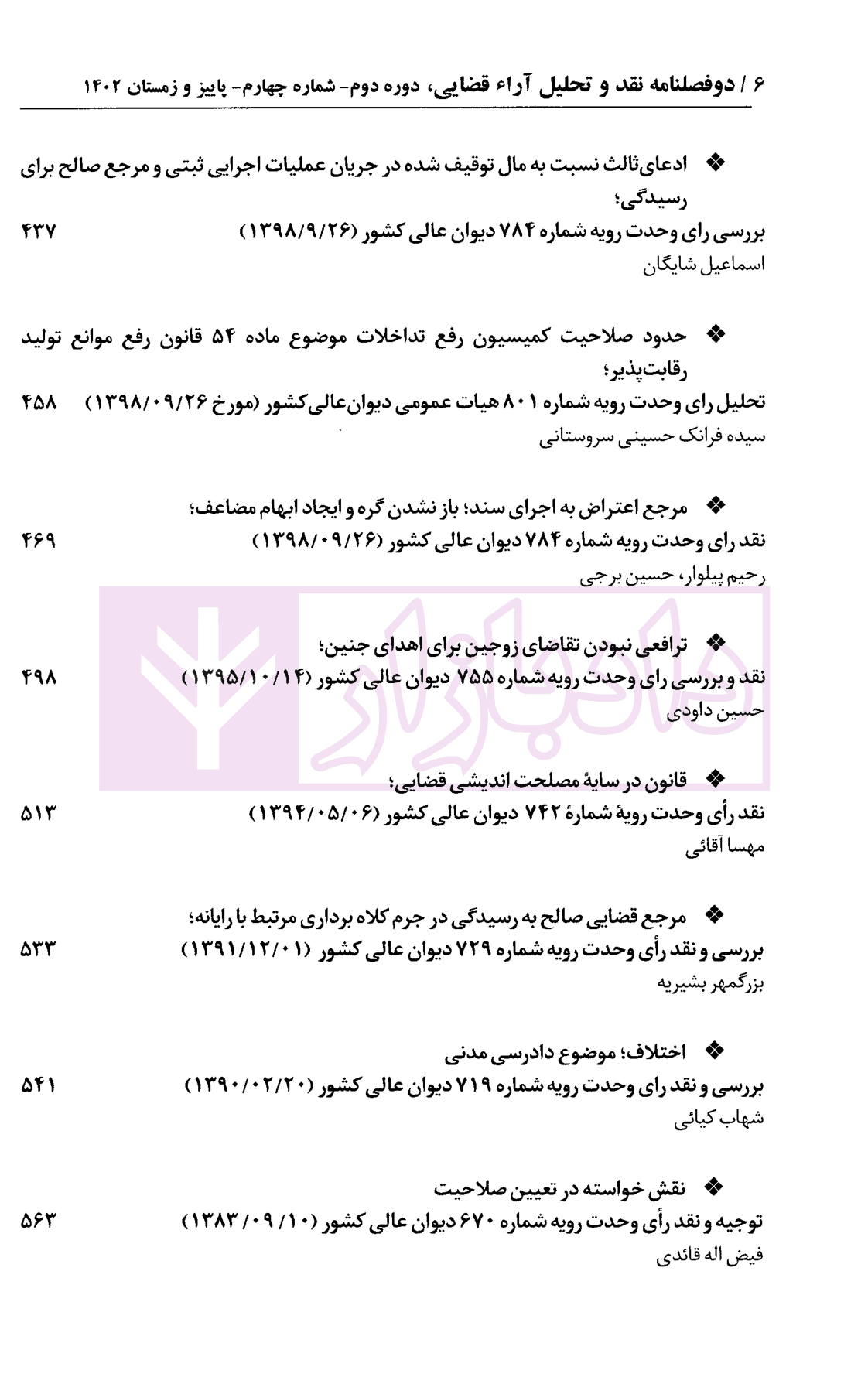 دو فصلنامه تخصصی نقد و تحلیل آراء قضایی – شماره 4 (پاییز و زمستان 1403) — تصویر ۵