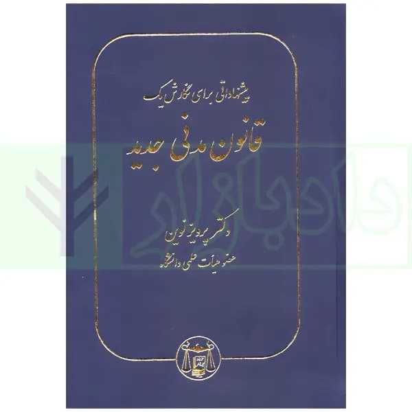 پیشنهاداتی برای نگارش یک قانون مدنی جدید | دکتر نوین — تصویر ۲
