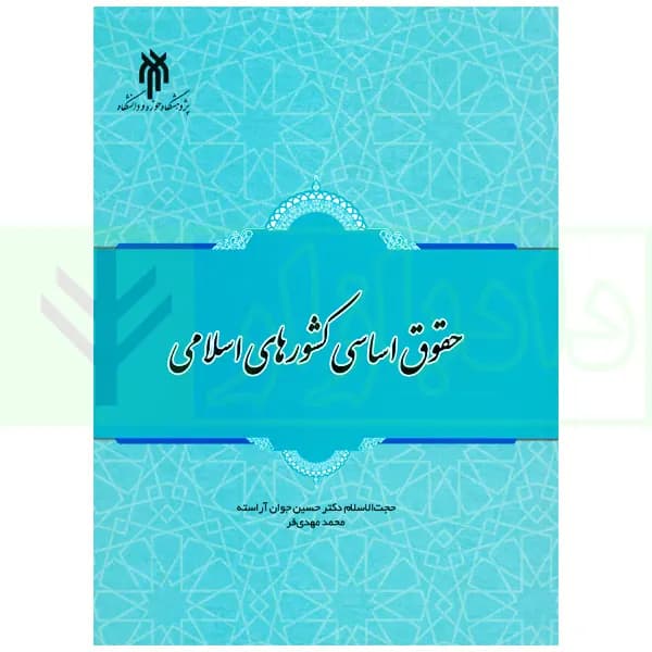 حقوق اساسی کشورهای اسلامی | دکتر جوان آراسته