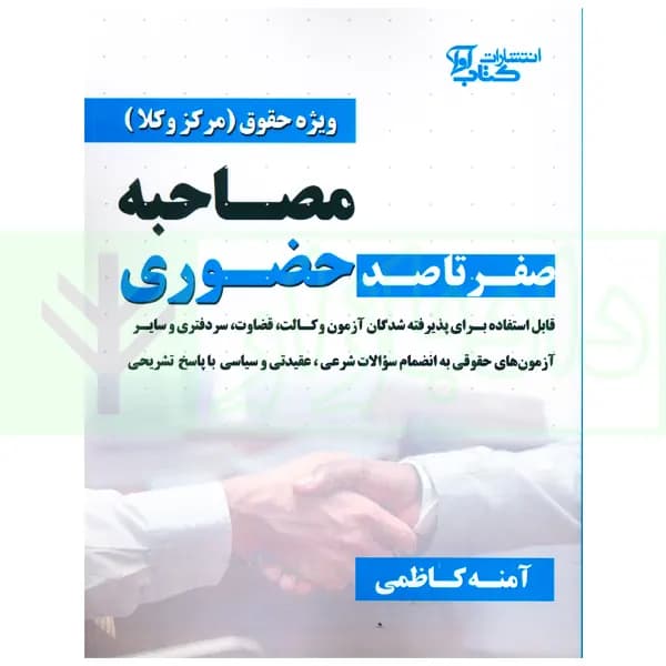 صفر تا صد مصاحبه حضوری (ویژه حقوق مرکز وکلا) | کاظمی