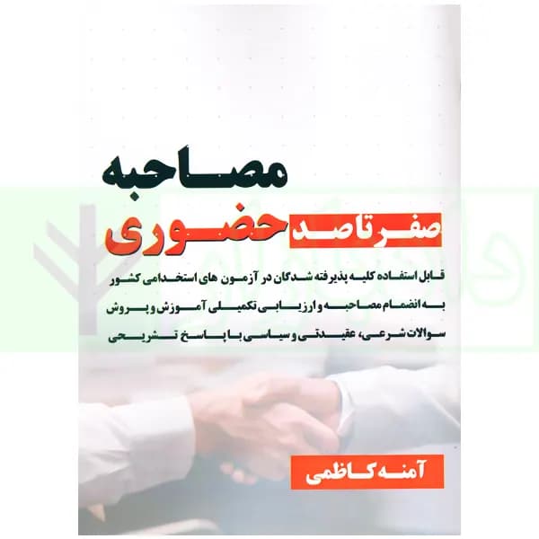 صفرتاصد مصاحبه حضوری | کاظمی — تصویر ۲
