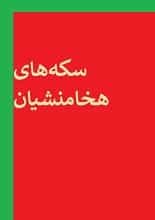 دانلود کتاب سکه‌های هخامنشی