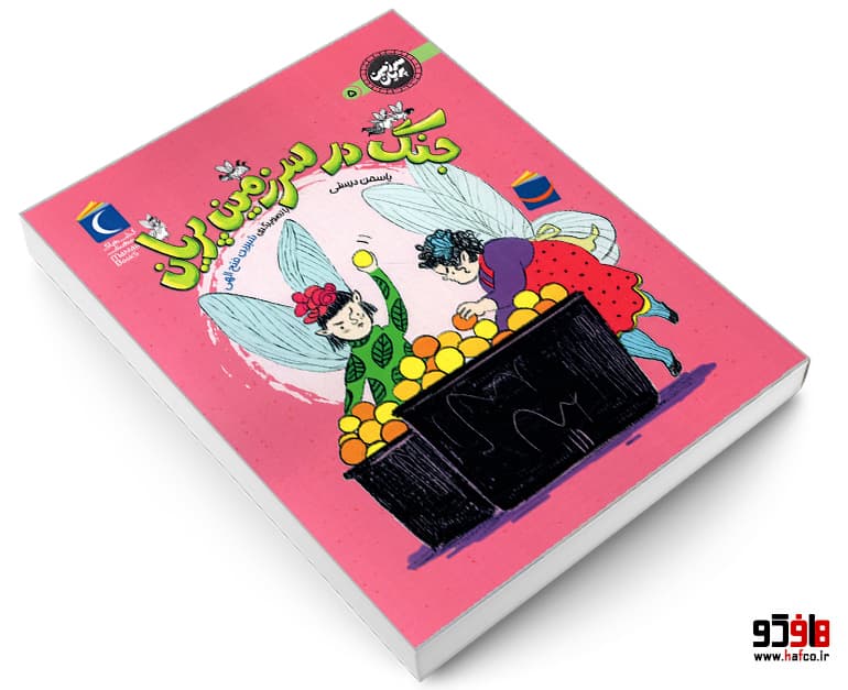 کتاب سرزمین پریان 5؛ جنگ در سرزمین پریان نشر محراب قلم — تصویر ۴