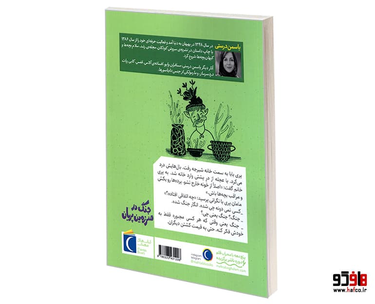 کتاب سرزمین پریان 5؛ جنگ در سرزمین پریان نشر محراب قلم — تصویر ۳