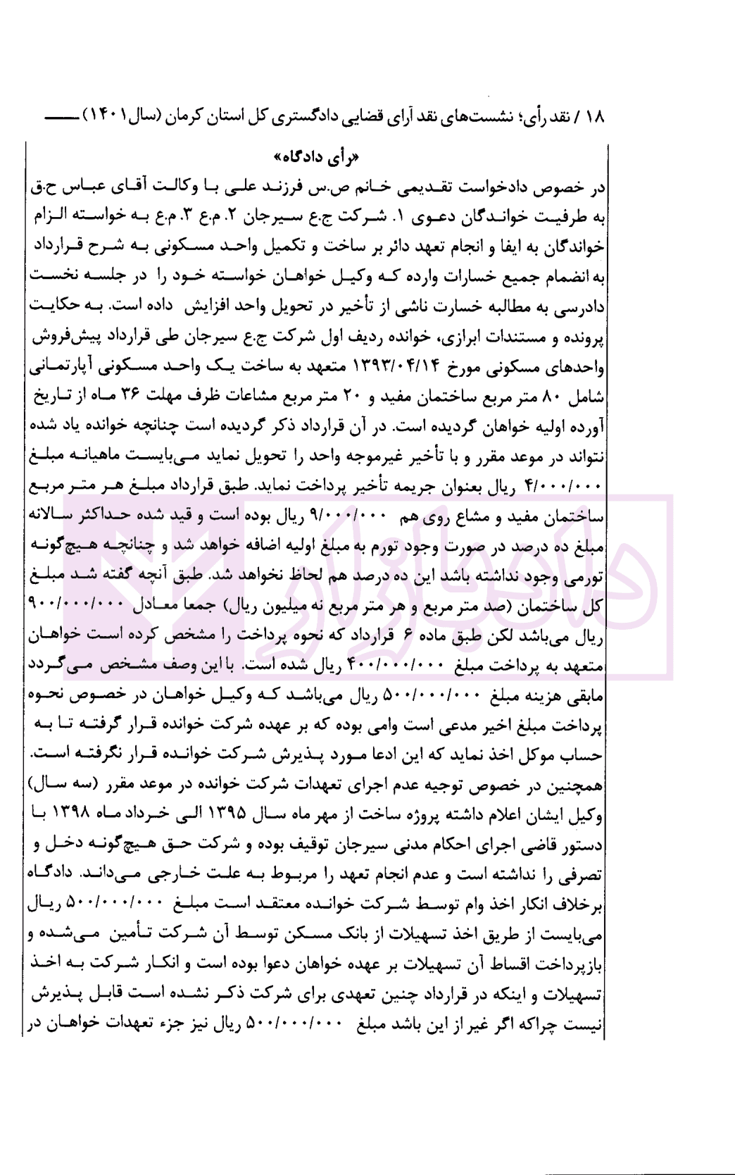 نشست های نقد آرای قضایی دادگستری کل استان کرمان سال 1401 | اکبری زاده — تصویر ۷