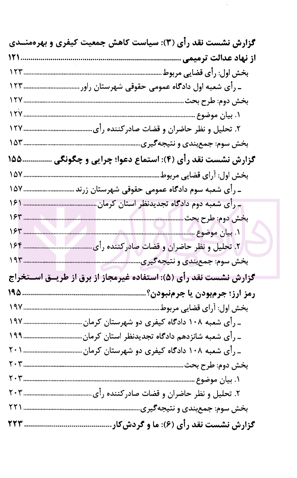نشست های نقد آرای قضایی دادگستری کل استان کرمان سال 1401 | اکبری زاده — تصویر ۴