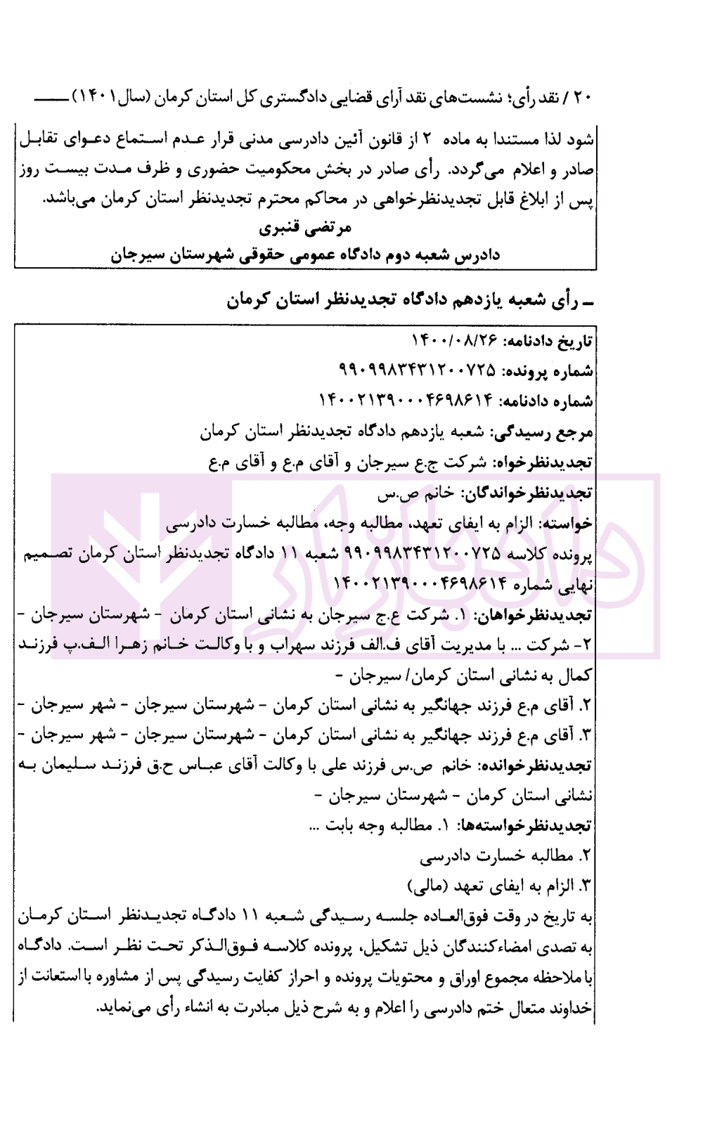 نشست های نقد آرای قضایی دادگستری کل استان کرمان سال 1401 | اکبری زاده — تصویر ۹