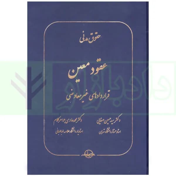 حقوق مدنی عقود معین (قراردادهای غیر معاوضی) | دکتر صفایی و دکتر جواهرکلام — تصویر ۲