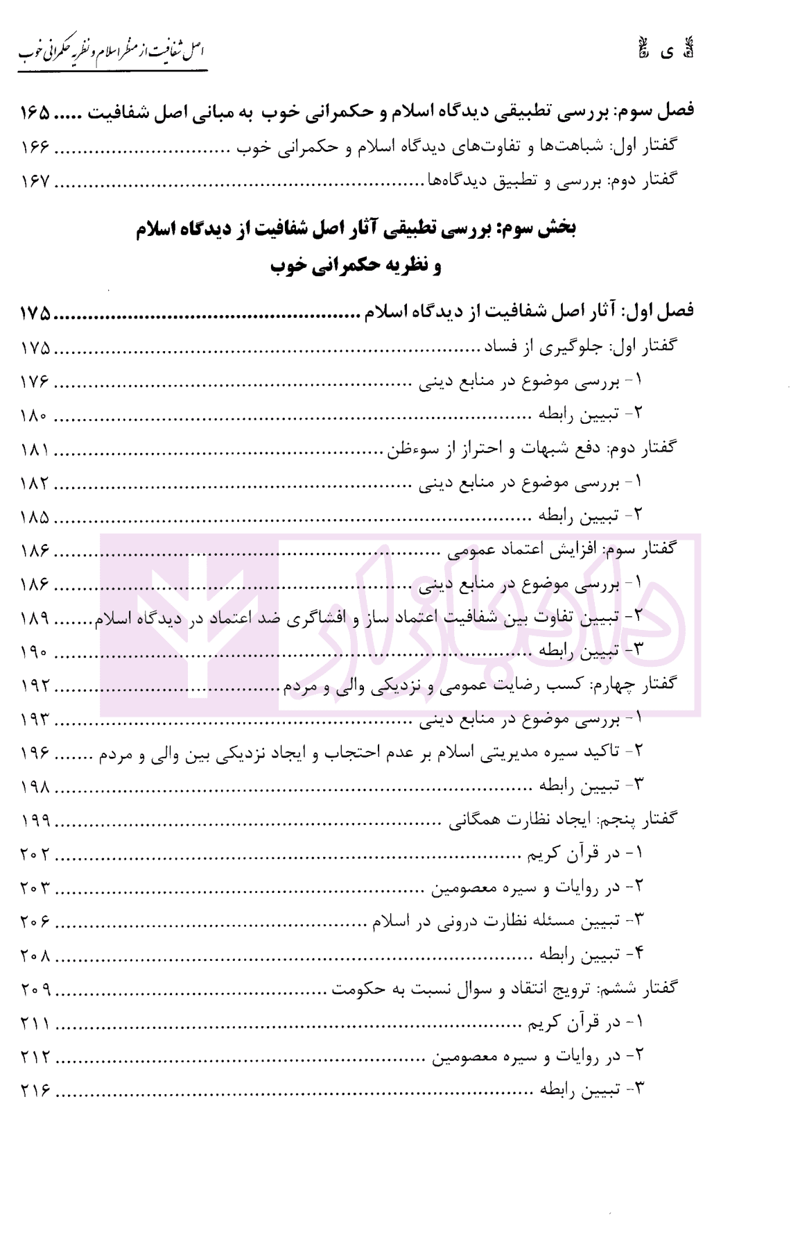 اصل شفافیت از منظر اسلام و نظریه حکمرانی خوب | دکتر طاهری — تصویر ۶
