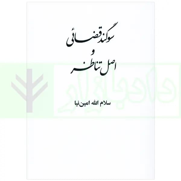 سوگند قضائی و اصل تناظر | امین نیا — تصویر ۲