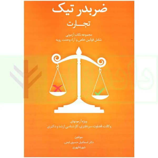 ضربدر تیک تجارت | دکتر حسینی و ابهری