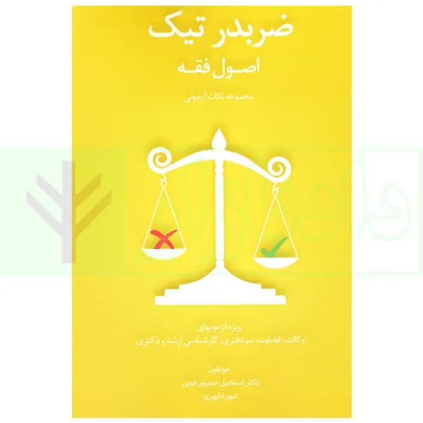 ضربدر تیک اصول فقه | دکتر حسینی و ابهری