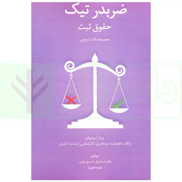 ضربدر تیک حقوق ثبت | دکتر حسینی و ابهری