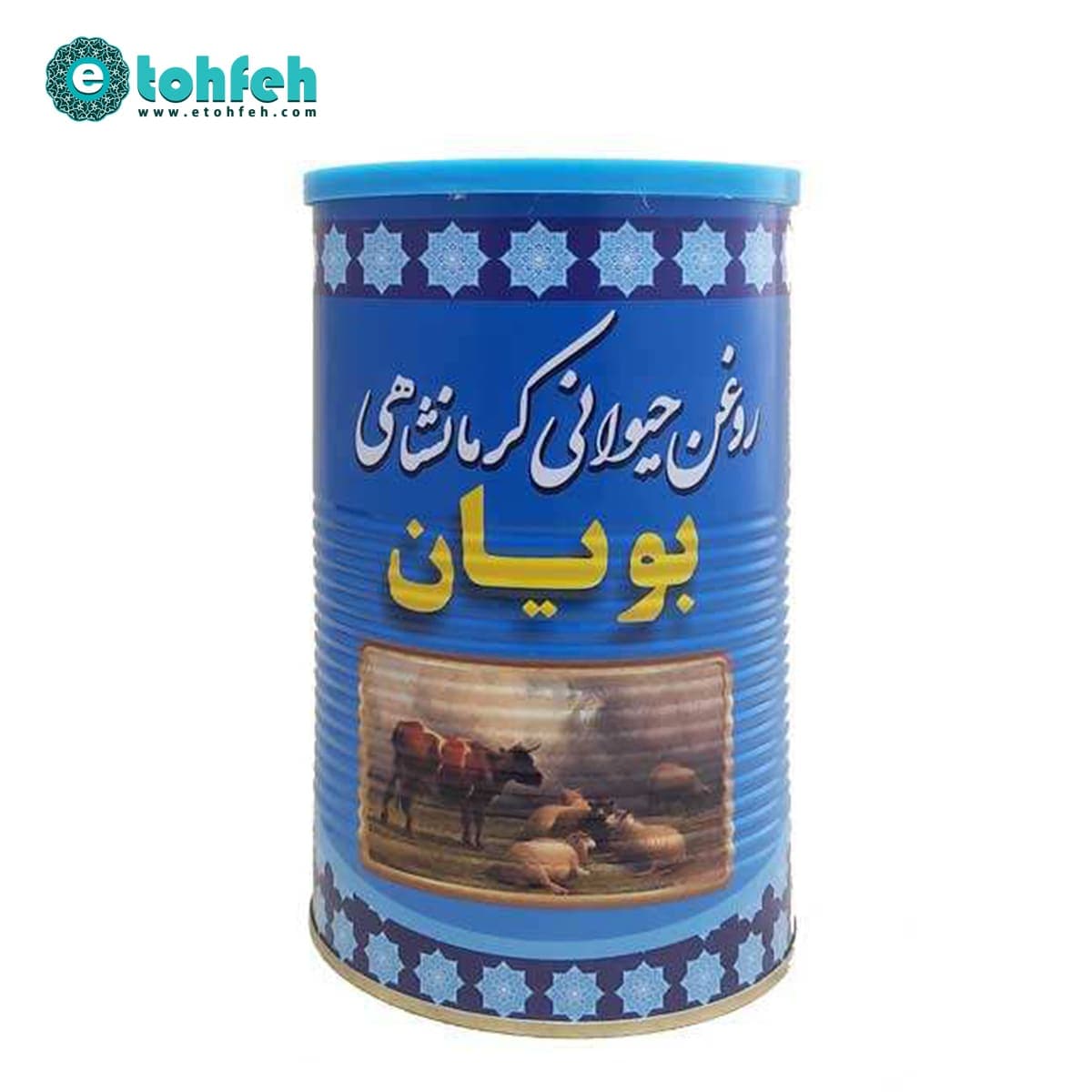 روغن حیوانی کرمانشاهی بویان یک کیلویی (گاوی گوسفندی)