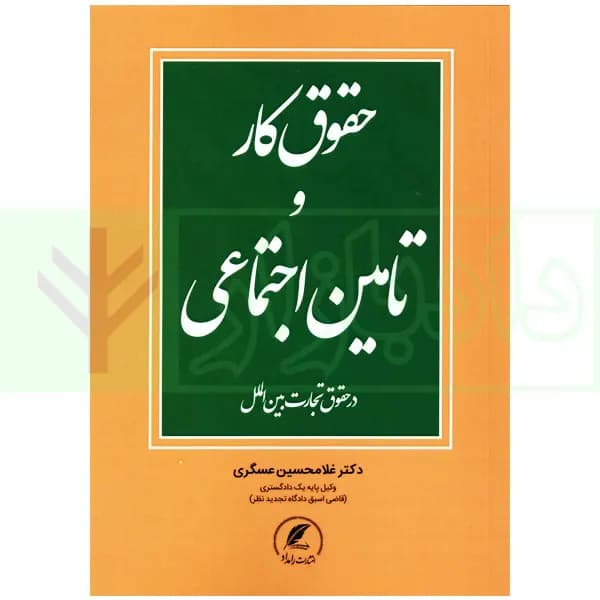حقوق کار و تامین اجتماعی (در حقوق تجارت بین الملل) | دکتر عسگری — تصویر ۲