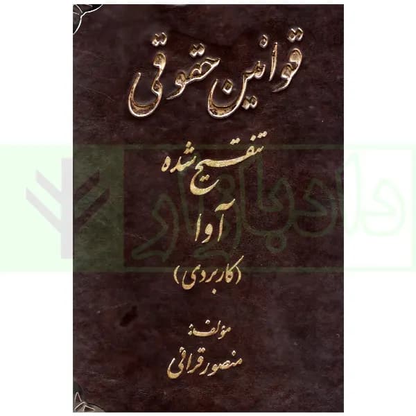 قوانین حقوقی تنقیح شده آوا | قرائی — تصویر ۲
