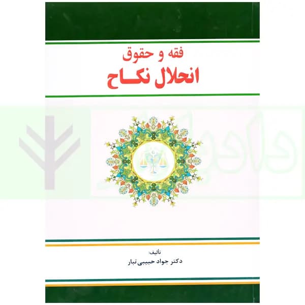 فقه و حقوق (انحلال نکاح) | دکتر حبیبی تبار — تصویر ۲