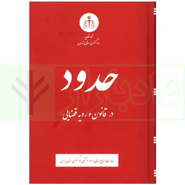 حدود در قانون و رویه قضایی | دادگستری تهران