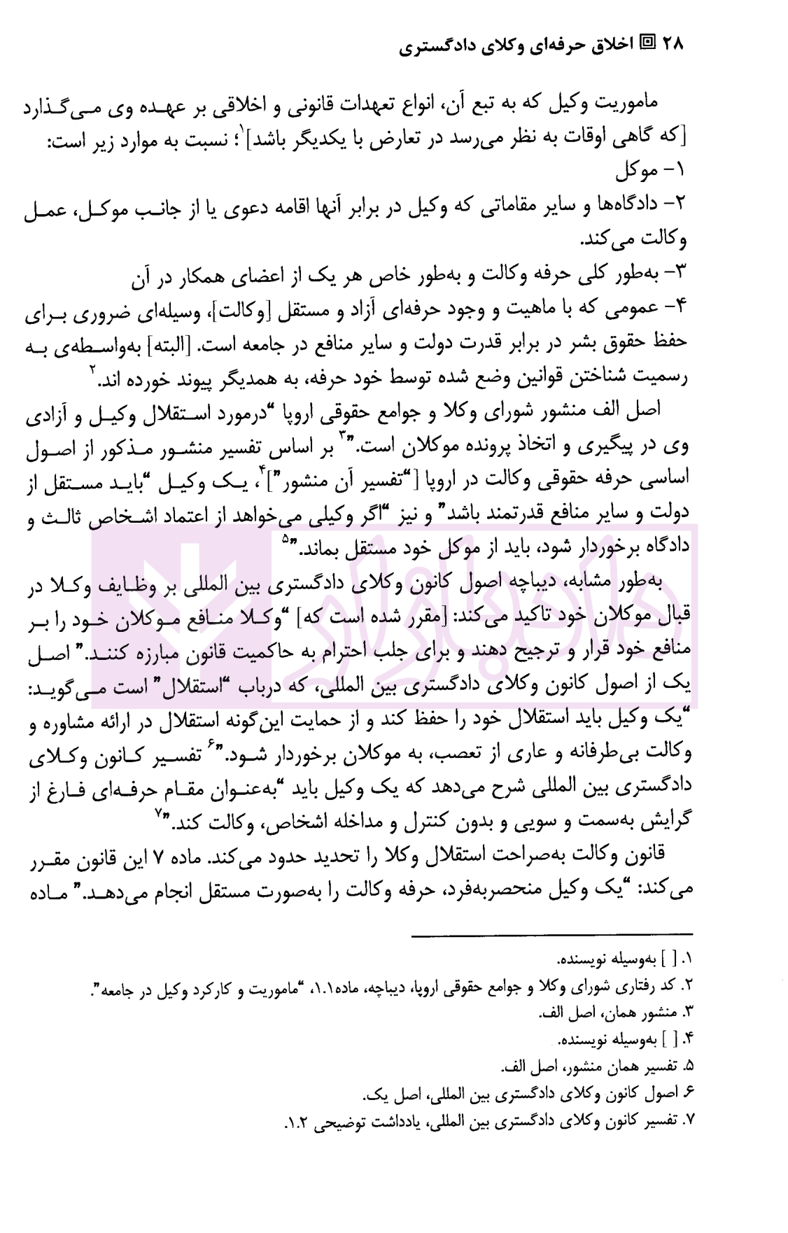 اخلاق حرفه ای وکلای دادگستری | حکیم زاده — تصویر ۵